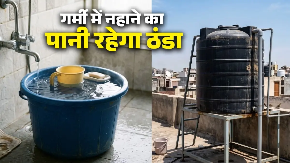 Cold Tank Water In Summer: गर्मी में उबल गया है टंकी का पानी? नहाने से पहले करें ये काम; पानी रहेगा ठंडा और नहीं जलेगी त्वचा cold-tank-water-tips-for-summer-bath How to keep water tank cool easy tricks