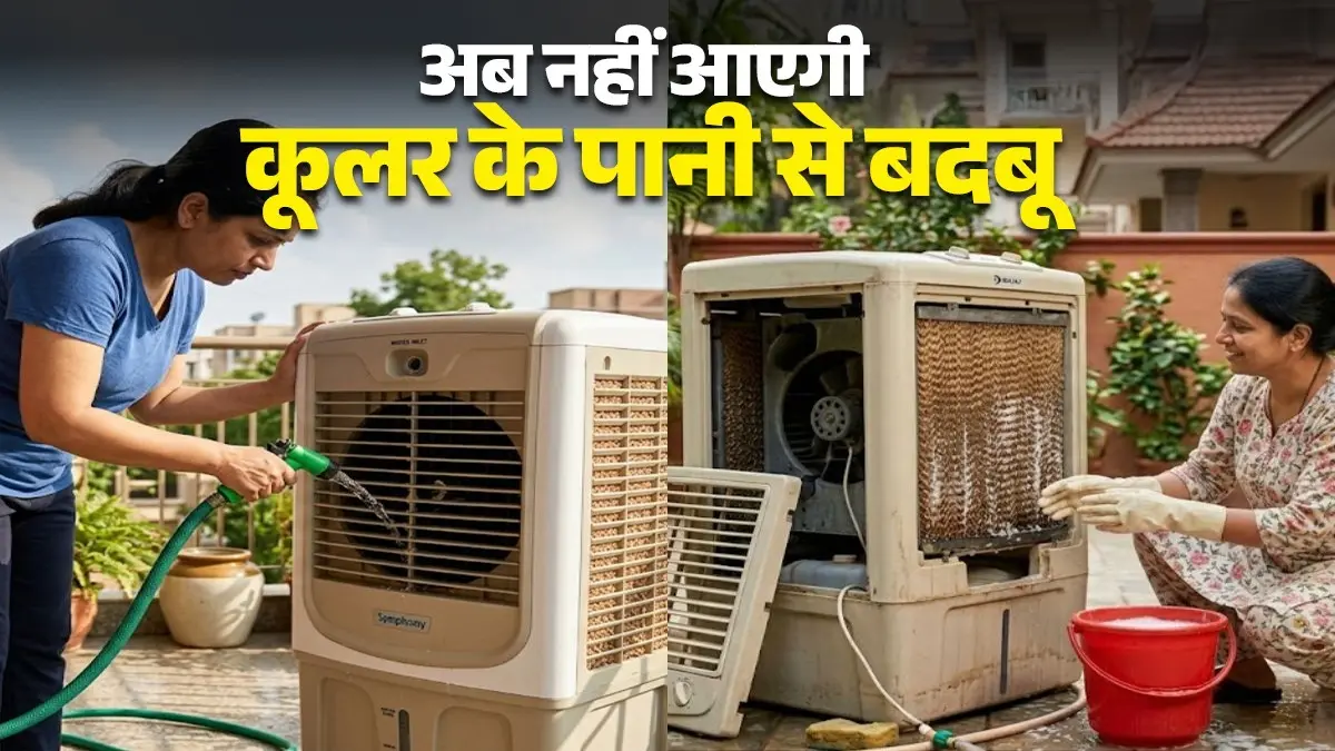 Cooler Water Cleaning Tips In Summer: कूलर में रखें पानी से आती है बदबू? इस एक चीज को डालने से रहेगा साफ, हवा भी आएगी ठंडी-ठंडी cooler-water-cleaning-tips-summer how-to-remove-bad-smell-from-cooler-water fresh-air cooler-ki-badbu-door-karne-ke-tips