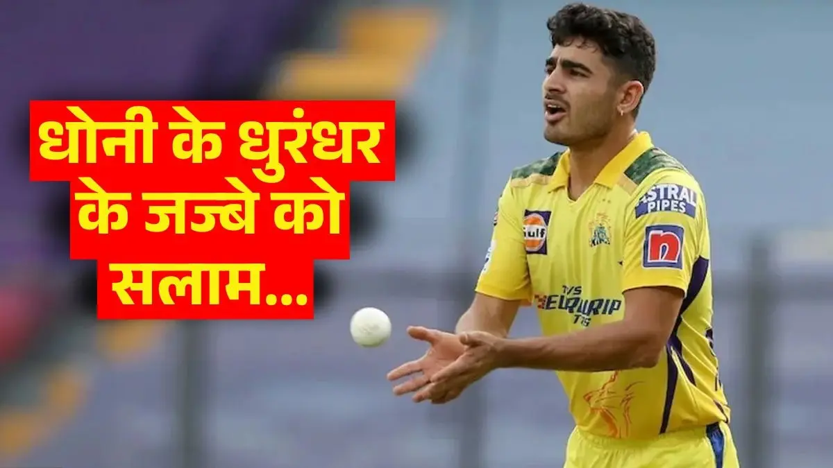 IPL 2026: धोनी के धुरंधर के जज्बे को सलाम... CSK का ये स्टार क्रिकेटर मां के निधन के बाद भी नहीं रुका, मैदान में उतरा मैच खेलने CSK Bowler Mukesh Choudhary