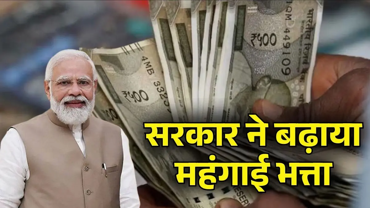 DA Hike: केंद्रीय कर्मचारियों को सरकार का बड़ा तोहफा, DA में 2% बढ़ोतरी को मिली मंजूरी, अब अप्रैल से इतनी बढ़ कर आएगी सैलरी DA Hike 2026