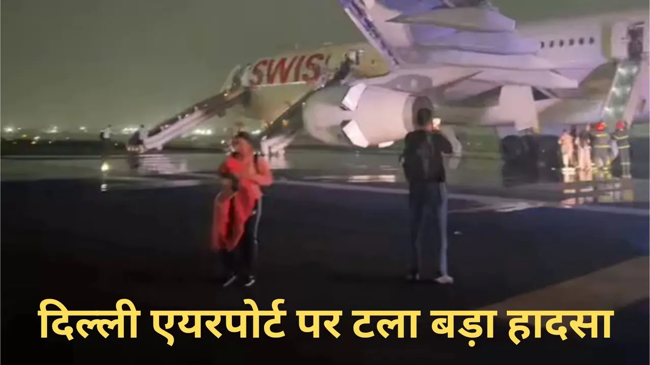 दिल्ली एयरपोर्ट पर टला बड़ा हादसा, स्विट्जरलैंड के लिए उड़ने से ठीक पहले विमान का इंजन हुआ फेल, लग गई आग; 232 यात्री थे सवार Delhi Airport swiss air flight engine fails before takeoff catches fire 6 passengers injured