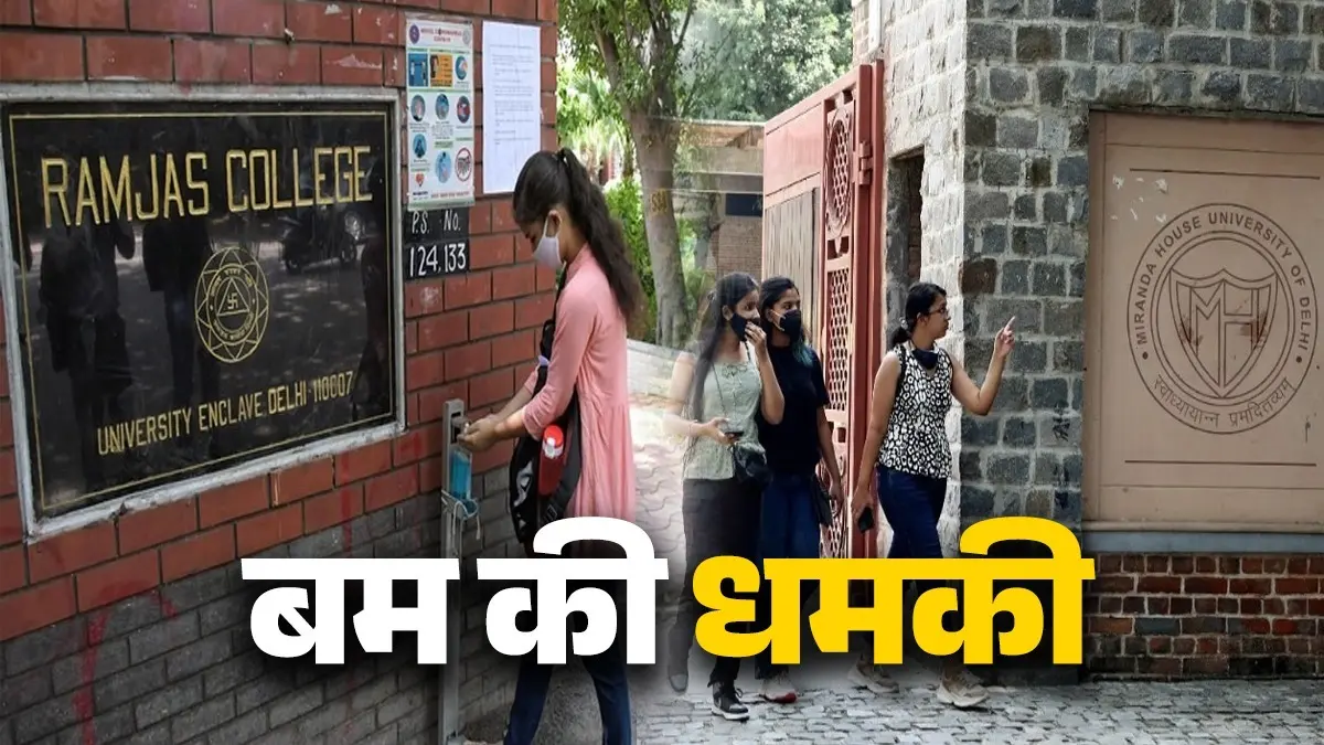 BREAKING: दिल्ली यूनिवर्सिटी के रामजस और मिरांडा कॉलेज को बम से उड़ाने की धमकी, आनन-फानन में परिसर को कराया खाली Delhi University Ramjas collage, Ramjas college bomb threat