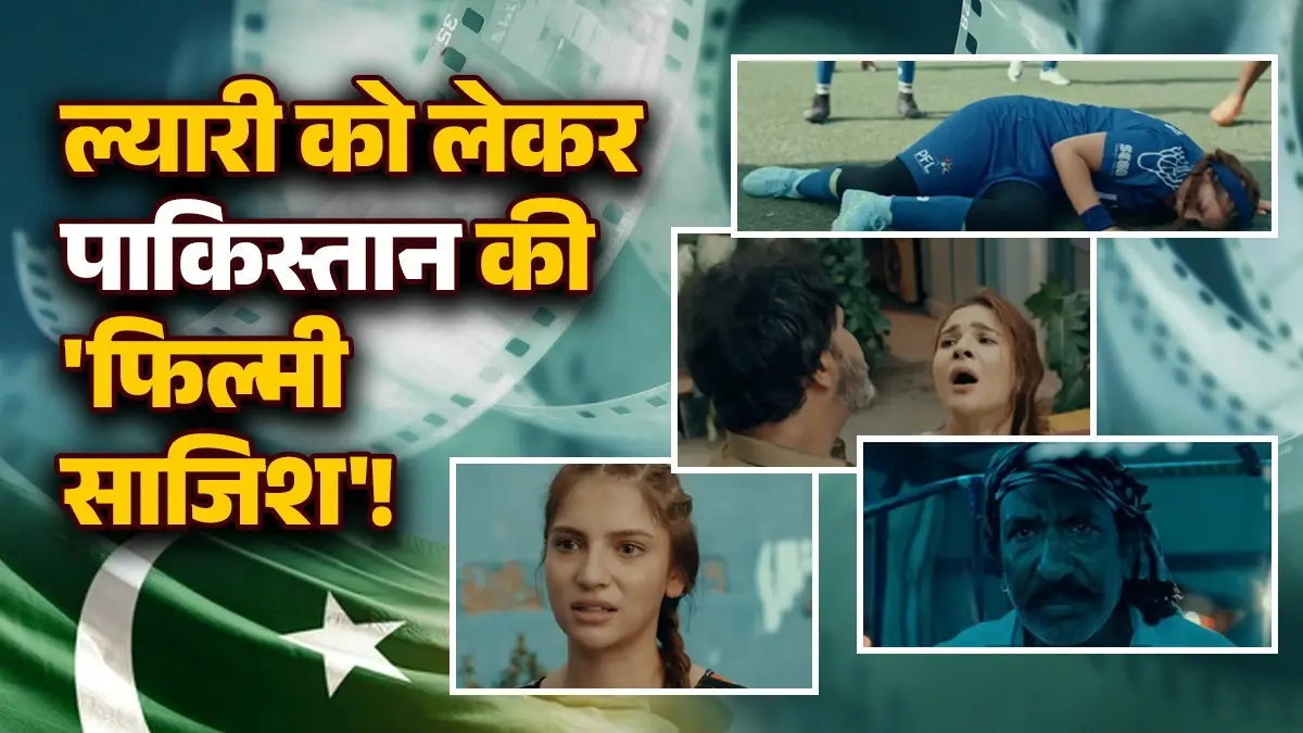 Dhurandhar vs Mera Lyari: रहमान डकैत के ल्यारी की तस्वीर साफ करने की कोशिश! पाकिस्तानी फिल्म 'मेरा ल्यारी' का ट्रेलर रिलीज; जानिए कहानी Dhurandhar vs Mera Lyari