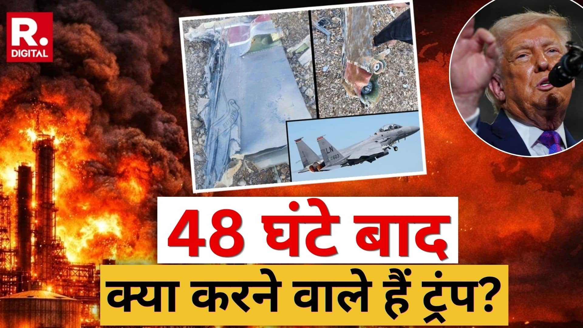 निर्णायक मोड़ पर आ गया युद्ध? ईरान दे रहा मुंहतोड़ जवाब, अमेरिका की हो रही किरकिरी... तो ट्रंप के 48 घंटे वाले अल्टीमेटम के क्या हैं मायने?