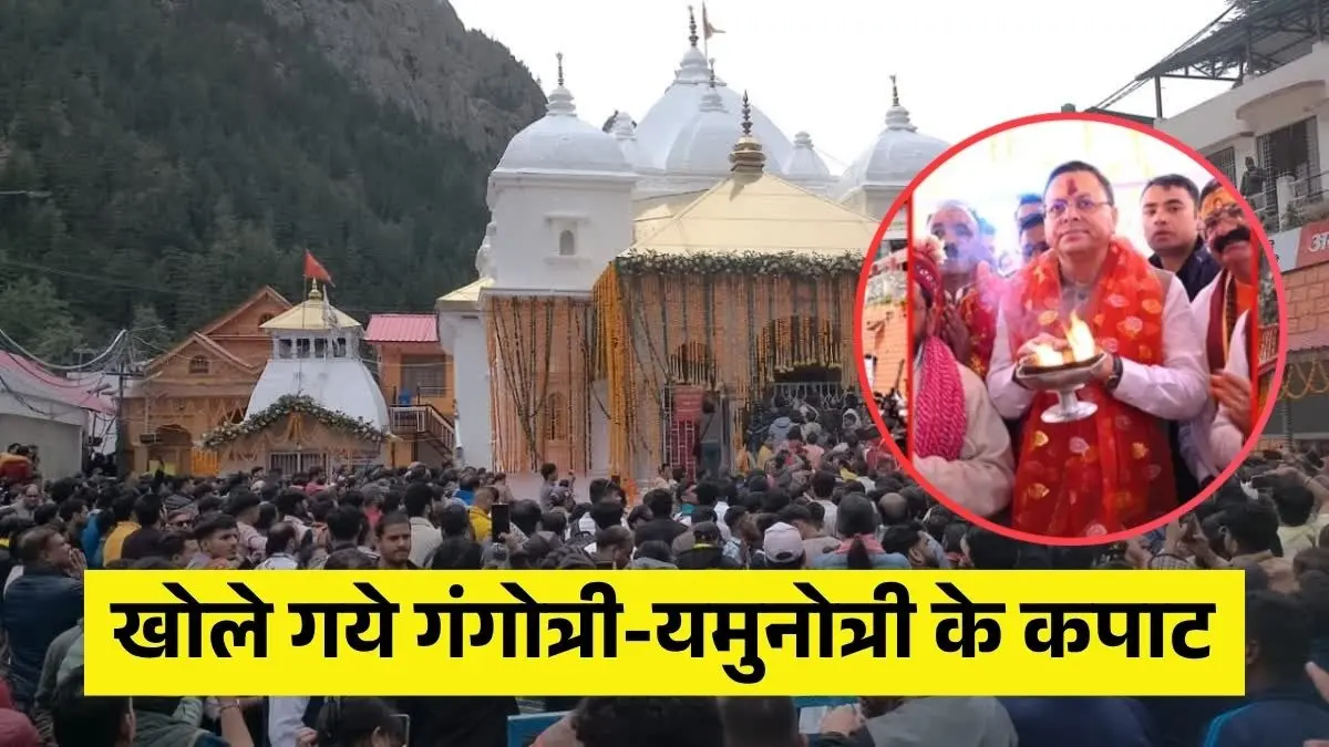 PM नरेंद्र मोदी के नाम से पहली पूजा... उत्तराखंड की चारधाम यात्रा 2026 का शुभारंभ, श्रद्धालुओं के लिए खुले गंगोत्री और यमुनोत्री धाम के कपाट Doors of Gangotri and Yamunotri Dham open for devotees