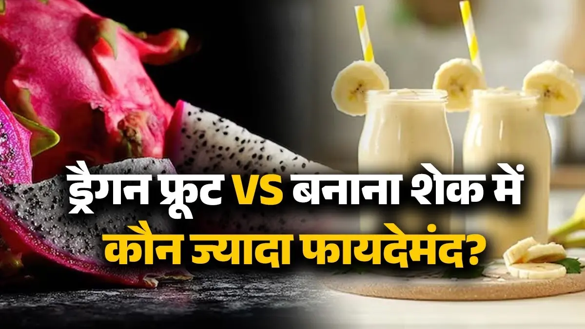 Dragon Fruit Vs Banana Shake: ड्रैगन फ्रूट और बनाना शेक में कौन ज्यादा फायदेमंद? जानिए क्या हैं फायदे Dragon Fruit Vs Banana Shake
