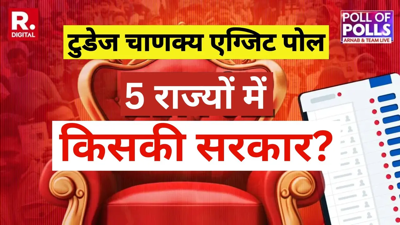 Exit Poll Results: टुडेज चाणक्य के एग्जिट पोल में बंगाल में BJP की बंपर जीत का अनुमान; तमिलनाडु में DMK+ और असम में हिमंता की सरकार Exit Poll Results