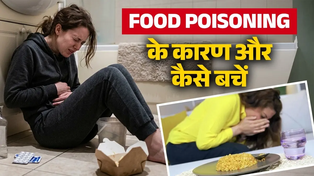 Food Poisoning Prevention: भीषण गर्मी में तेजी से फैल रहा है फूड पॉइजनिंग, जानें कारण और कैसे करें बचाव; वरना लगाने पड़ेंगे अस्पताल के चक्कर Food Poisoning