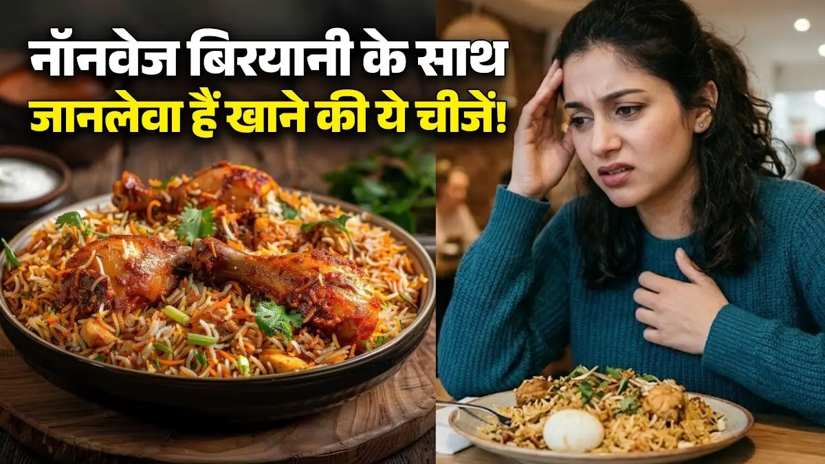 Foods Avoid With Non Veg: क्या बिरयानी के बाद तरबूज खाने से हो सकती है मौत? यहां पढ़िए नॉनवेज के साथ क्या-क्या नहीं खाना चाहिए foods-to-avoid-with-non-veg-biryani-watermelon-danger know what to eat right way healthy diet tips