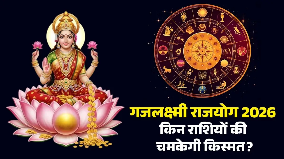 Gajlakshmi Rajyog 2026: गुरु-शुक्र मिलकर बनाएंगे गजलक्ष्मी योग, जानें किन 4 राशियों की चमकेगी किस्मत; होगा धन लाभ gajlakshmi-rajyog-2026-shukra-guru-yuti-lucky-zodiac-signs-vrishabh-dhanu-tula-meen rashi will get money benefits and success in life