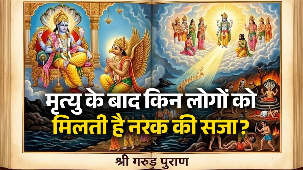 Garuda Puran: जीवन में ये घिनौने काम किए तो मौत के बाद मिलती है नरक की सजा, गरुड़ पुराण में क्या है जिक्र? garuda-puran-life-lessons-after-death-punishment paap-punya-narak-saja-rules sins yamlok hisab