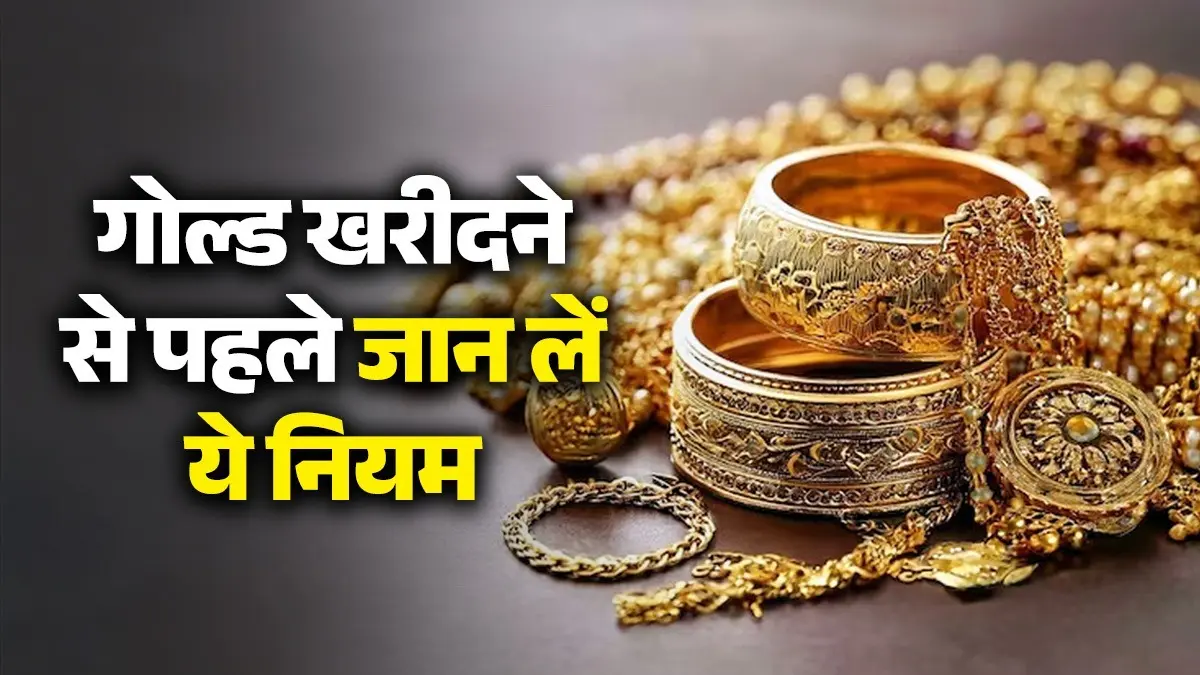 Gold Buying Rules: अब गोल्ड ज्वेलरी की खरीदने पर नहीं चलेगा फर्जीवाड़ा, सरकार ने की सख्ती, हर गहने की अपनी होगी अलग पहचान Gold Buying Rules
