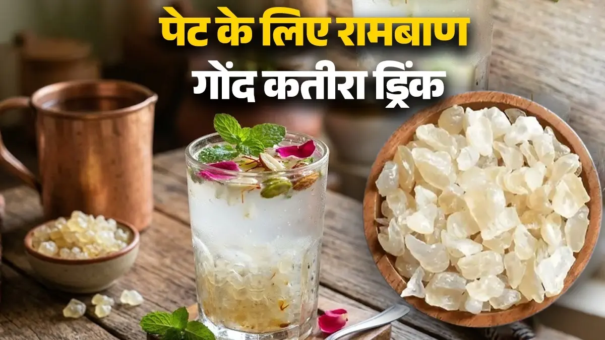 Gond Katira Drink: गर्मी के मौसम में पेट को ठंडा रखेगा गोंद कतीरा, जानें बनाने का तरीका, फायदे और सेवन का सही समय gond-katira-drink-recipe-health-benefits-of-tragacanth-gum-gond-katira-khane-ke-fayde-diet-tips