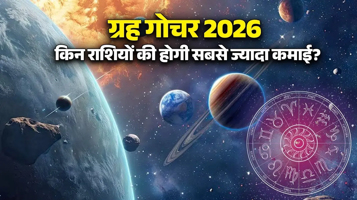 Grah Gochar 2026: सूर्य-मंगल समेत 4 बड़े ग्रह करेंगे गोचर, बदलती चाल से इन राशियों की होगी छप्परफाड़ कमाई grah-gochar-2026-effects-on zodiac signs in may mesh-vrishabh-singh-makar-rashifal-planet-transit