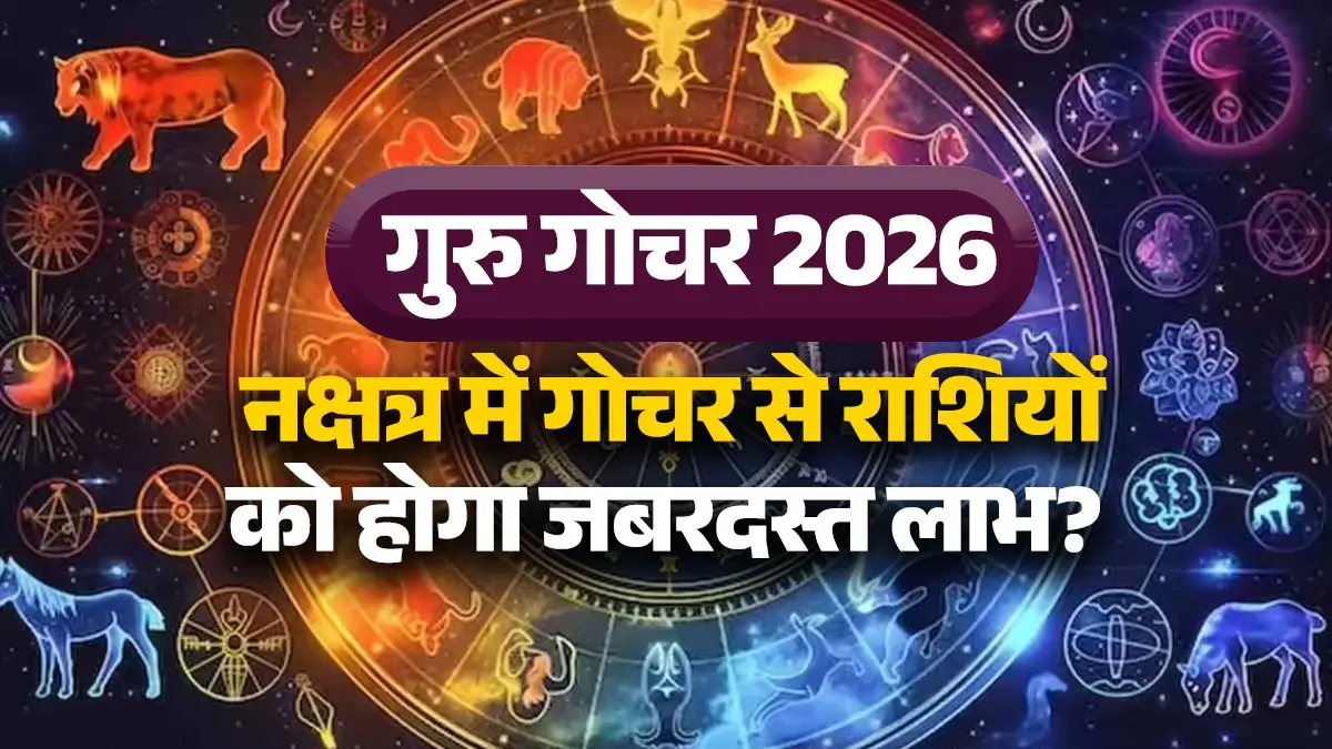 Guru Gochar 2026: गुरु का पुनर्वसु नक्षत्र में गोचर लाएगा कई राशियों के लिए शुभ संकेत, जानें किन 5 राशियों को होगा जबरदस्त लाभ guru-gochar-2026-punarvasu-nakshatra-effects- lucky zodiac signs will get benefits aries-gemini-cancer-libra-Sagittarius rashi