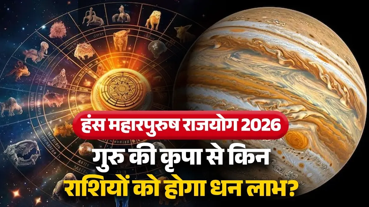 Hans Mahapurush Rajyog 2026: गुरु के कर्क में प्रवेश करने से बनेगा हंस महापुरुष राजयोग, इन 3 को राशियों को होगा धन लाभ hans-mahapurush-rajyog-2026-lucky zodiac signs jupiter-transit-cancer-effects-on-cancer-scorpio-pisces rashi