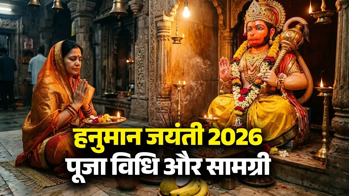 Hanuman Jayanti 2026: हनुमान जयंती के दिन इस विधि से करें बजरंगबली की पूजा, जानें सामग्री और नियम Hanuman Jayanti 2026