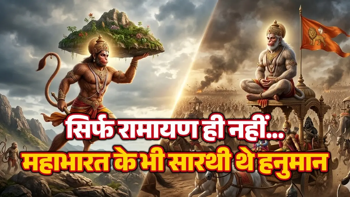 Hanuman Jayanti 2026: सिर्फ रामायण नहीं, महाभारत में भी हनुमान जी ने निभाई थी बड़ी भूमिका? पढ़ें अनसुने किस्से Hanuman Jayanti 2026
