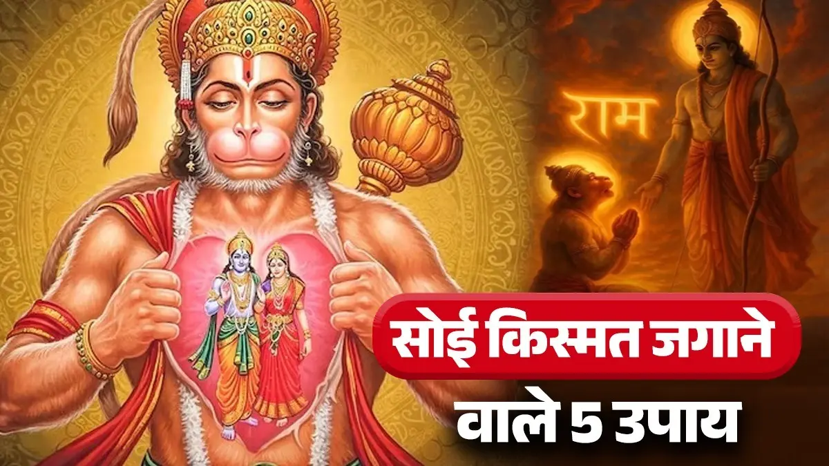 Hanuman Jayanti Special: बजरंगबली को प्रसन्न करने के ये 5 चमत्कारी टोटके, 24 घंटे में संकटों से मिलेगी मुक्ति Hanuman Jayanti Special