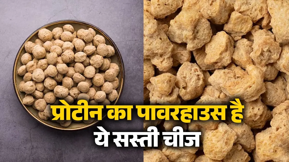 High Protein: सस्ता भी,सबसे अच्छा भी... इस प्रोटीन के पावरहाउस के आगे पनीर-अंडा सब फेल, आज ही डाइट में करें शामिल high protein food soyabean