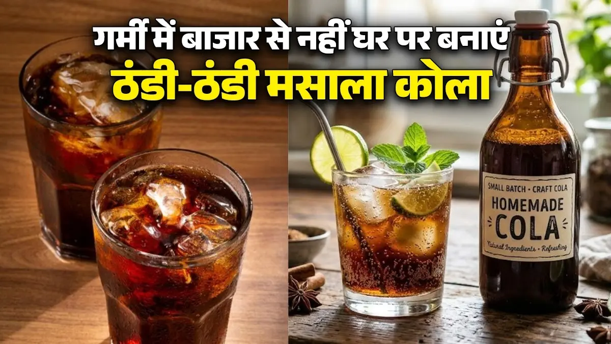 Homemade Cola: गर्मी में घर पर बनाएं ठंडी-ठंडी मसाला कोला, भूल जाएंगे बाजार की कोल्ड ड्रिंक का स्वाद homemade-masala-cola-recipe in summer how-to-make-masala-cola-at-home-summer-special drink