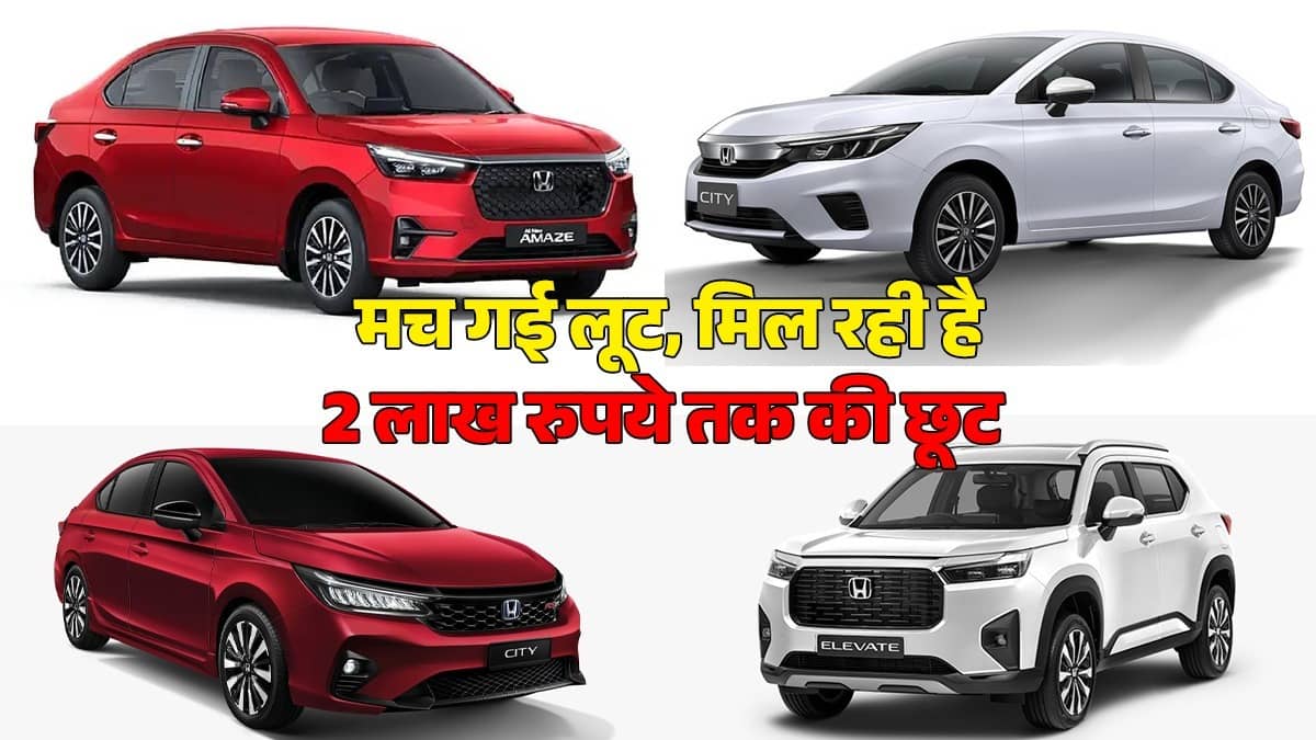 Honda ने मचा दी लूट, गाड़ियों पर मिल रही है 2 लाख रुपये तक की छूट, फिर मत कहना बताया नहीं