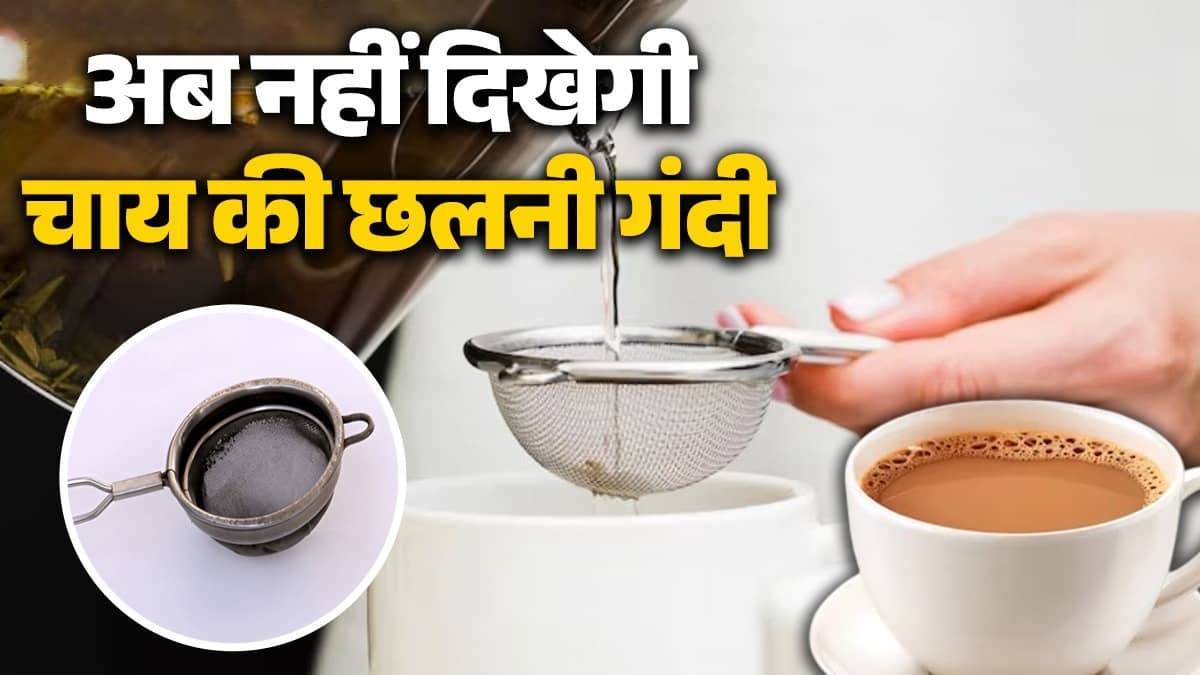 how to clean dirty tea strainer chai ki channi saaf karne ka asan tarika desi nuskha 