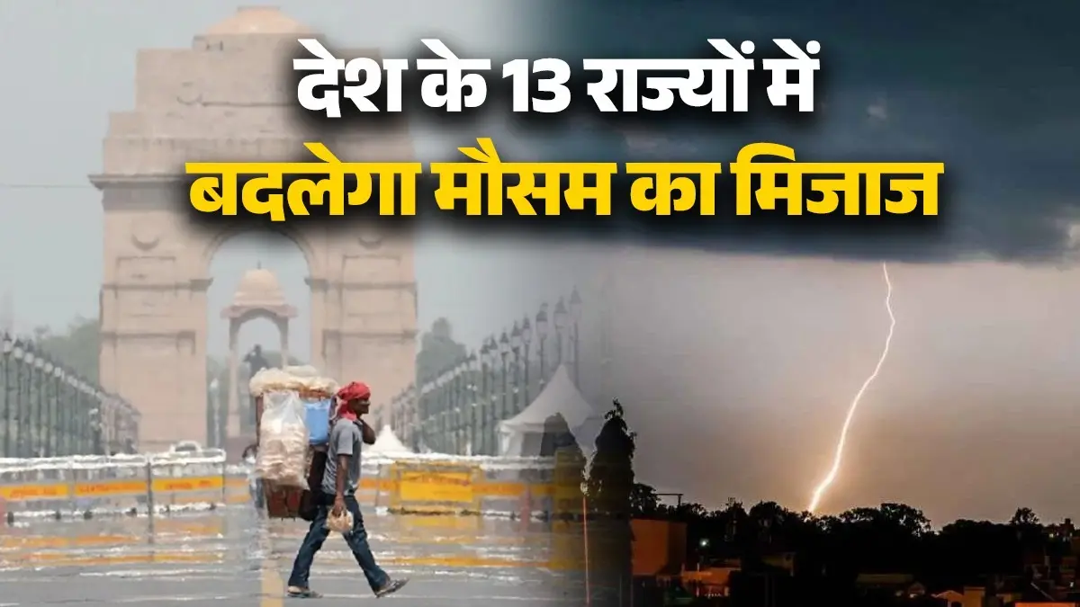 IMD Alert: देश के 13 राज्यों में बदलेगा मौसम का मिजाज, आंधी-तूफान के साथ 70KM की रफ्तार से चलेंगी हवाएं IMD Alert