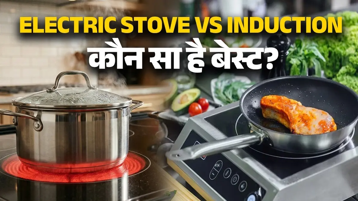 Induction vs Electric Stove: बिजली बिल की टेंशन या कुकिंग की रफ्तार? इंडक्शन और इलेक्ट्रिक चूल्हे के बीच LPG संकट में कौन है असली 'पैसा वसूल'? जानें अंतर Induction vs Electric Stove lpg-substitute-comparison-cost-effective-use-cases-and-conclusion which is better in both know all details