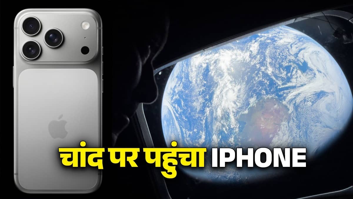 Apple ने बनाया बड़ा रिकार्ड, iPhone 17 Pro Max चांद पर पहुंचने वाला बना दुनिया का पहला फोन, NASA ने आईफोन से खींची पृथ्वी की फोटो