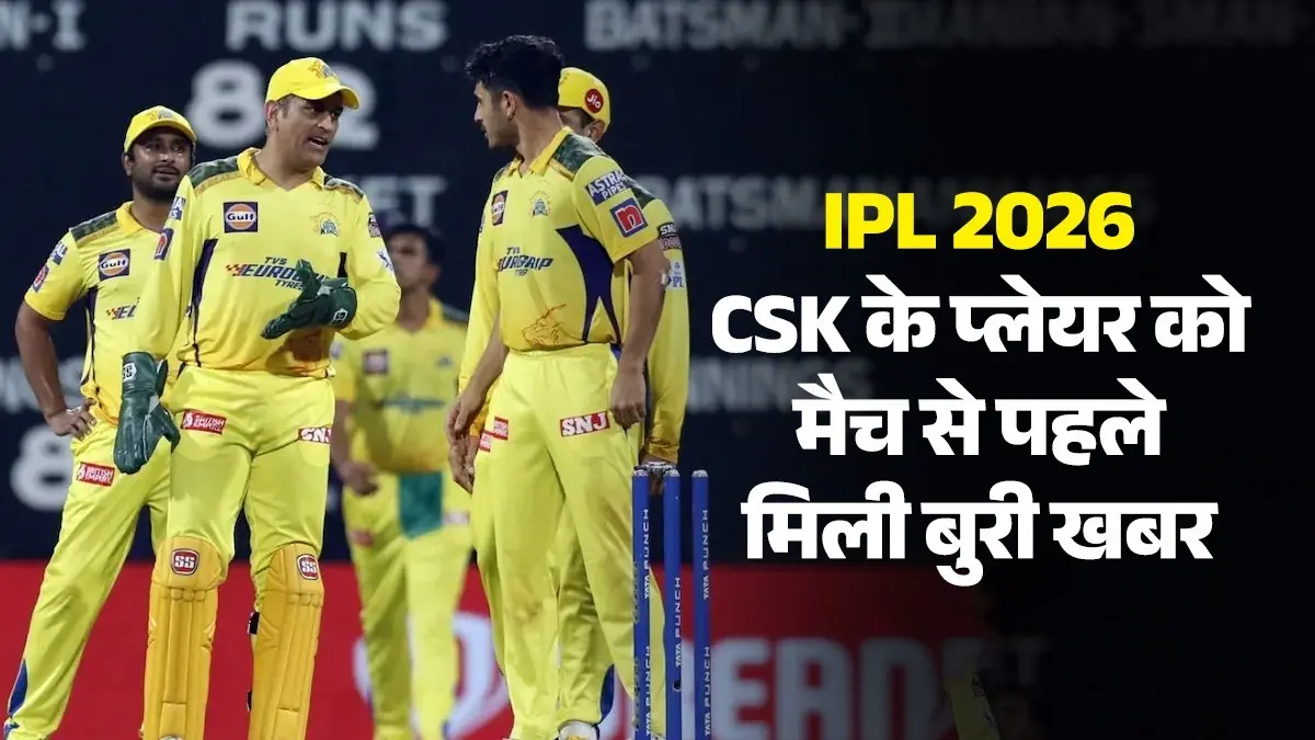 IPL 2026: CSK के स्टार प्लेयर पर टूटा दुखों का पहाड़, मैच से पहले बुरी खबर; मां का हुआ निधन ipl 2026 csk-star-mukesh-choudhary-mother-dies-amid-ipl-2026-ms-dhoni-big-support-to team