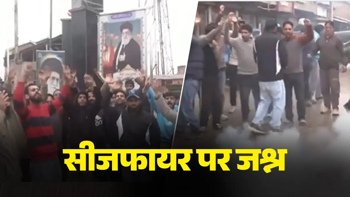 Iran Ceasefire: ईरान ही नहीं सीजफायर पर भारत में भी जश्न शुरू, इस शहर में सड़कों पर उतरकर लोगों ने की आतिशबाजी; अमेरिका के खिलाफ लगाए नारे Iran Ceasefire