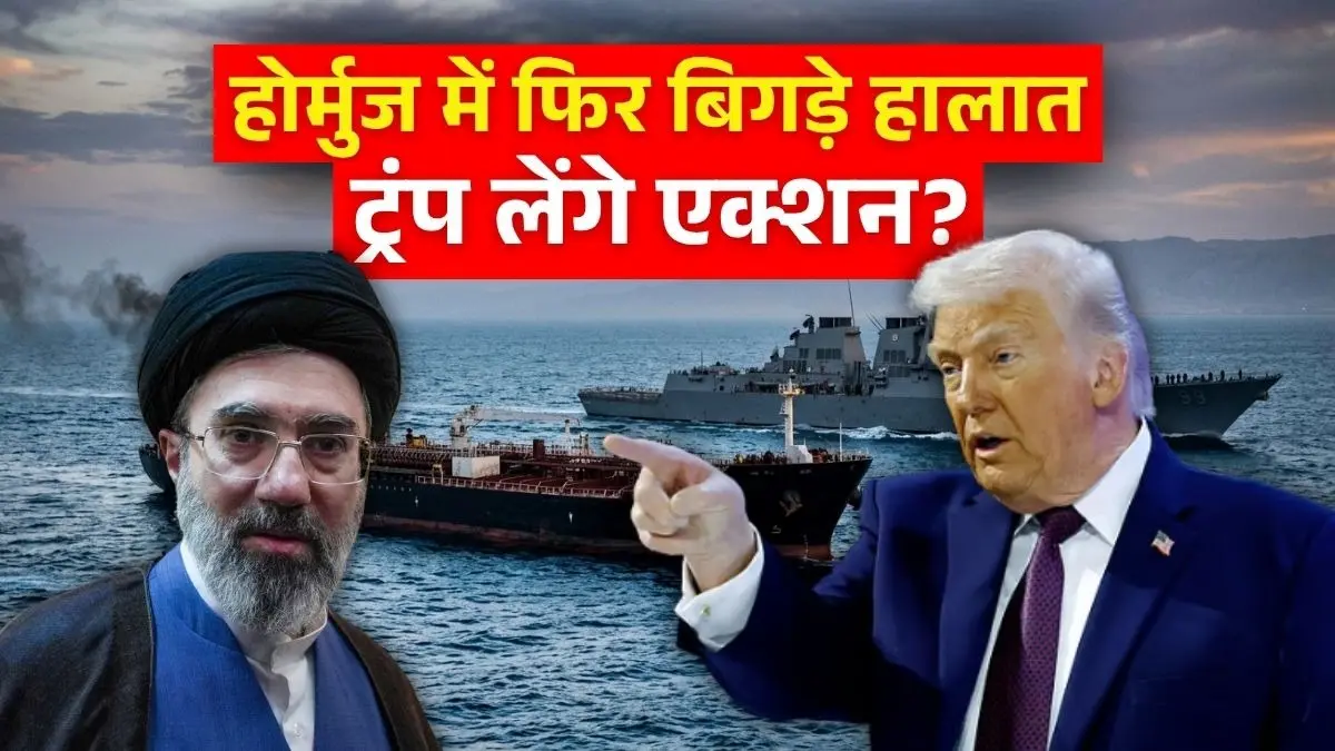 Iran US War: सीजफायर बढ़ने के बाद भी होर्मुज में बिगड़े हालात, ईरान ने तीसरे जहाज पर किया हमला; ट्रंप का क्या होगा एक्शन? Iran Fires At Ship In Strait of Hormuz