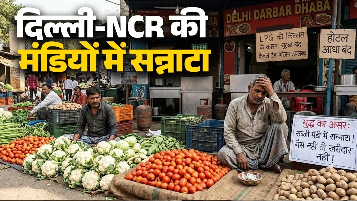 Iran Israel War: युद्ध से ठंडी पड़ी रसोई की आग, LPG की किल्लत ने बुझाए ढाबों के चूल्हे, दिल्ली-NCR की मंडियों में खरीददारों का इंतजार iran-israel-war-lpg-shortage-affects-delhi-ncr-hotels-farmers mandi-vegetable-prices-impact