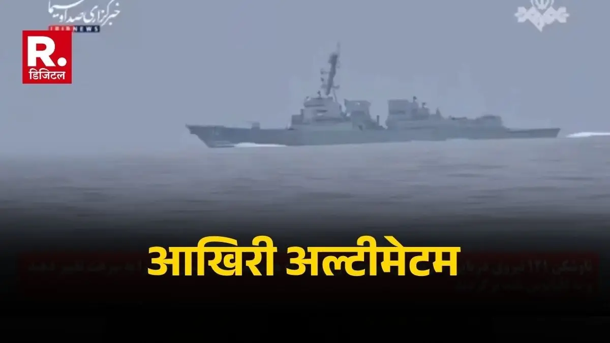 अमेरिका को ईरान की आग उगलती चेतावनी, Strait of Hormuz में दिया आखिरी अल्टीमेटम, कहा- तुरंत लौटो, वरना नष्ट कर देंगे Iran issues stern warning to US in Strait of Hormuz Releases IRGC Navy video footage
