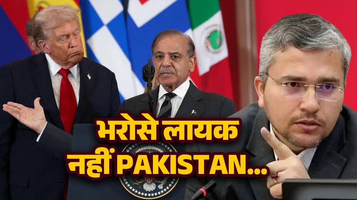 ईरान को पाकिस्तान पर भरोसा नहीं, कहा- ट्रंप के आगे झुकता है PAK, मध्यस्थ के लिए उपयुक्त नहीं, खोली शहबाज-मुनीर की पोल