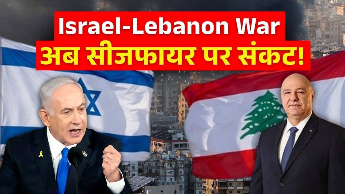 Israel-Lebanon Ceasefire: ईरान सीजफायर एक्सटेंशन के बाद अब वाशिंगटन पर टिकी दुनिया की निगाहें, लेबनान को लेकर बड़े फैसले का इंतजार