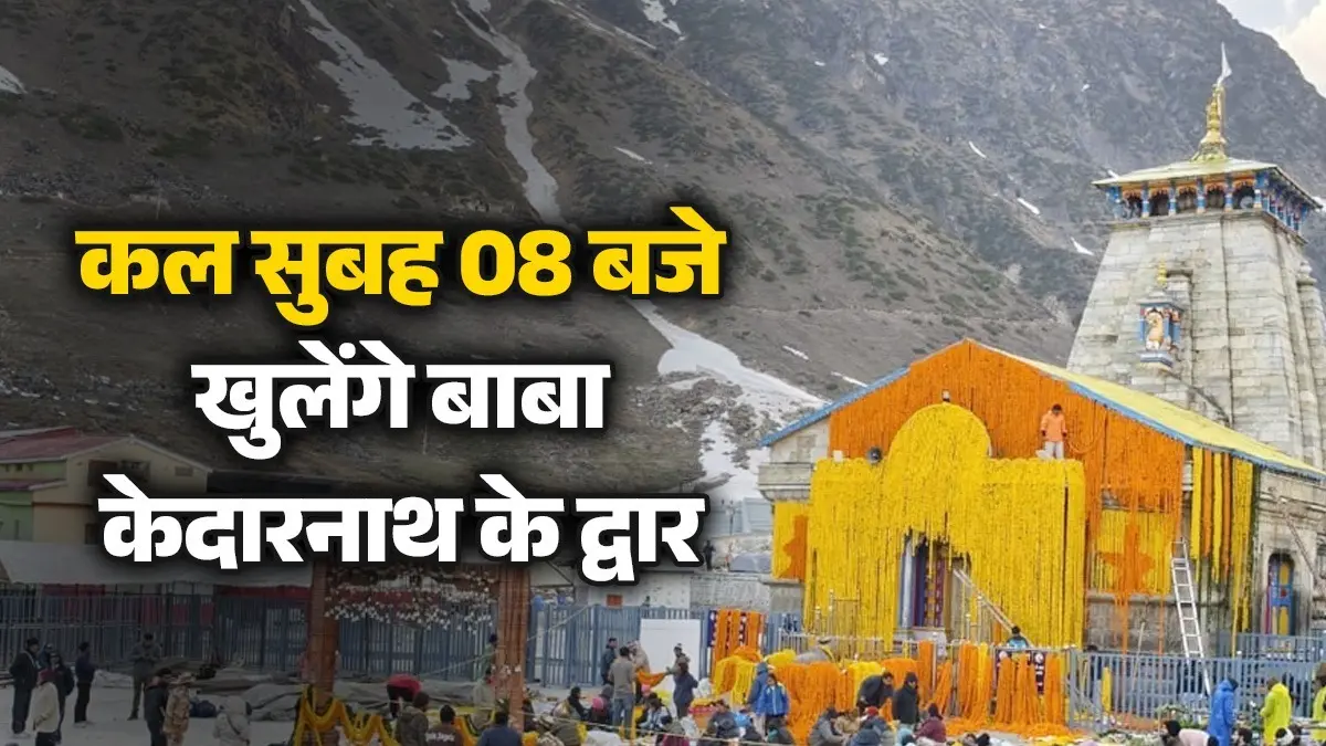 Kedarnath Yatra 2026: कल सुबह 08 बजे खुलेंगे बाबा केदारनाथ के कपाट, CM धामी की मौजूदगी में शुरू होगी चारधाम यात्रा Kedarnath Yatra 2026