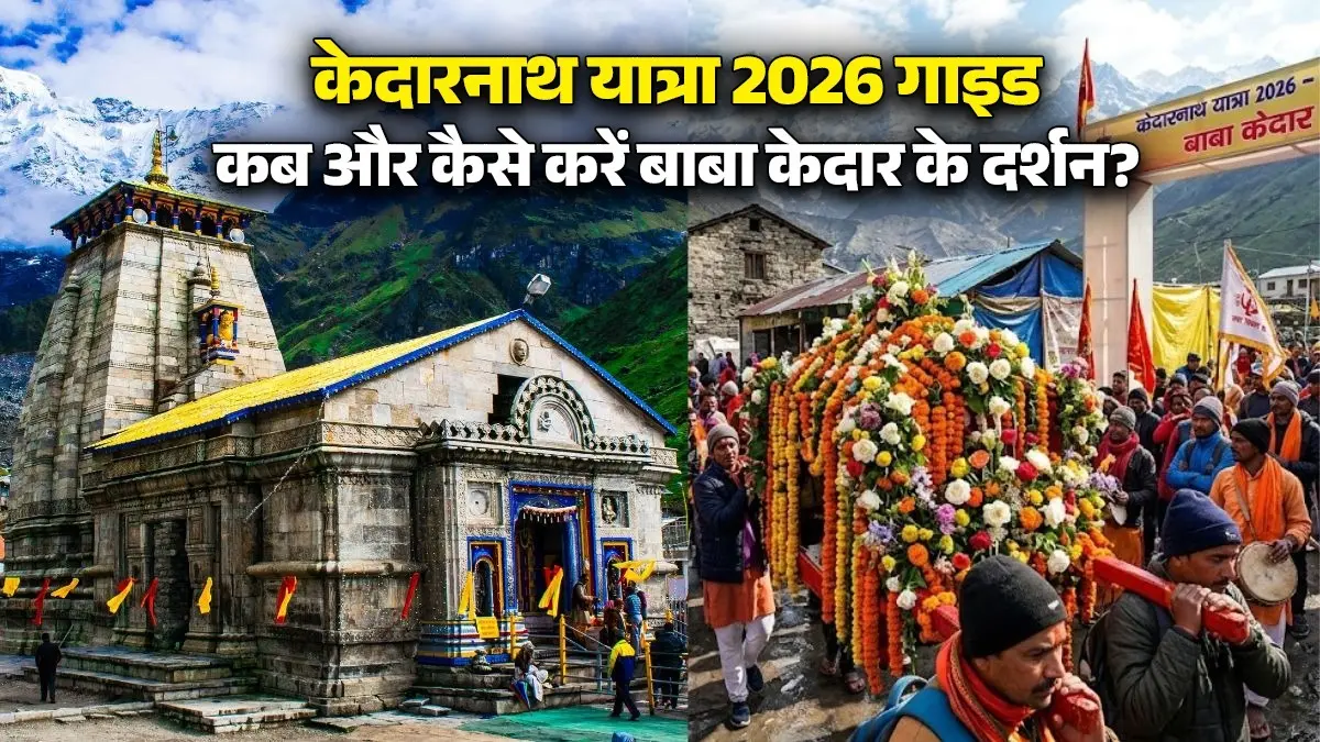 Kedarnath Yatra 2026: खुलने वाले हैं केदारनाथ का कपाट? गौरी कुंड से निकली फूलों से महकी बाबा केदार की डोली, जानें रजिस्ट्रेशन और ठहरने का प्रोसेस kedarnath-yatra-2026-opening-date-registration-process know all details baba kedar darshan online booking stay facilities gaurikund