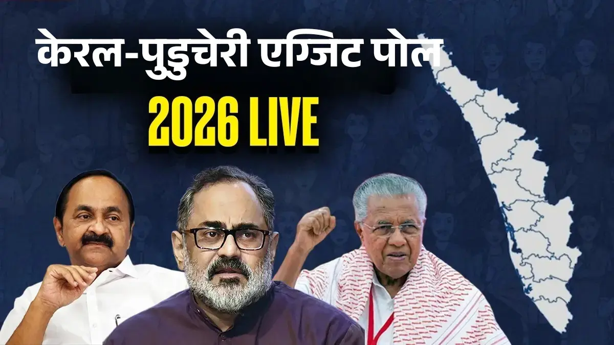 Exit Poll Results 2026 LIVE Updates: एग्जिट पोल में केरल में LDF-UDF के बीच कड़ी टक्कर, पुडुचेरी में BJP की जीत का अनुमान Kerala Puducherry Exit Poll 2026 LIVE Updates: Will The NDA Breakthrough? LDF And UDF Brace For Three-Cornered Verdict |