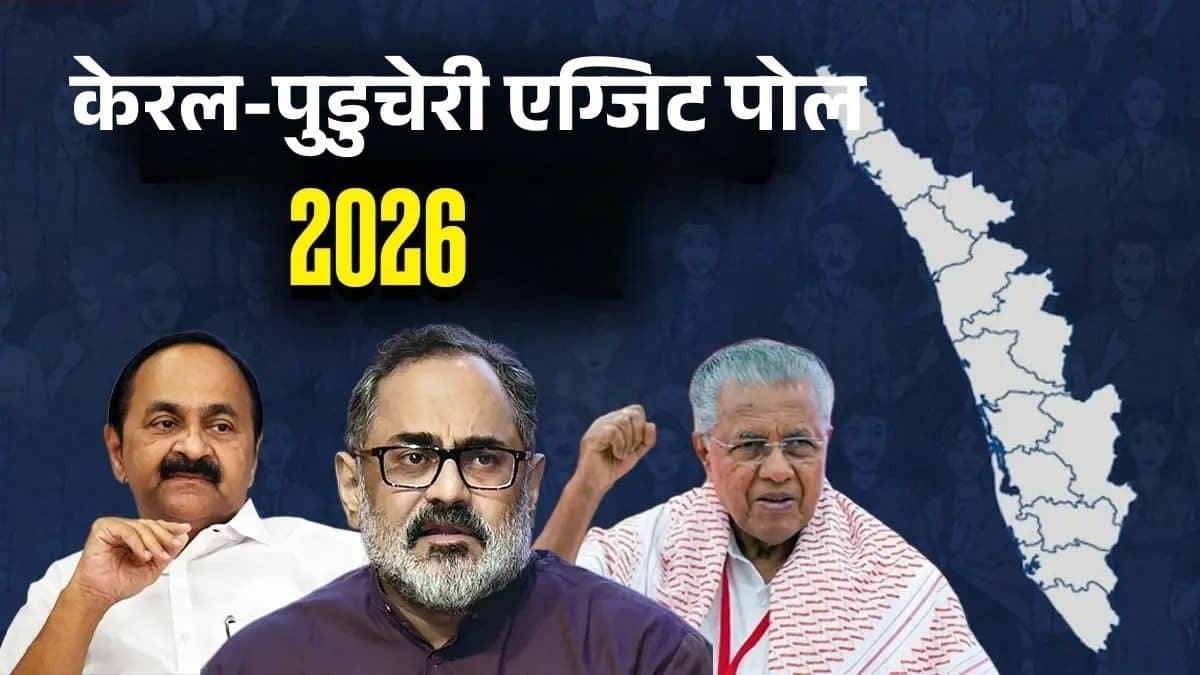 Kerala Puducherry Exit Poll 2026 Updates: Will The NDA Breakthrough? LDF And UDF Brace For Three-Cornered Verdict |
