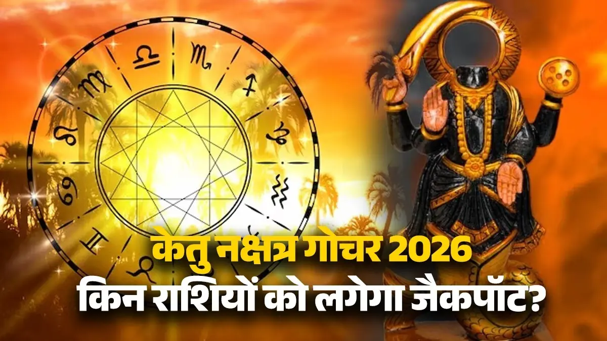 Ketu Nakshatra Gochar 2026: केतु के 'मघा' नक्षत्र में प्रवेश से होगा धन लाभ, जानें किन 4 राशियों को लगेगा जैकपॉट Ketu Nakshatra Gochar 2026 lucky rashi ketu-magha-nakshatra-transit--may-2026-lucky-zodiac-signs