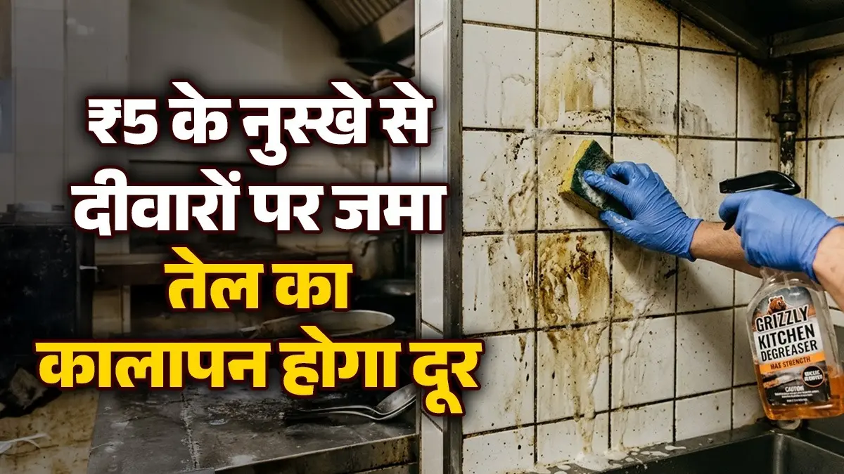 Kitchen Tile Cleaning Tips: किचन की चिपचिपी टाइल्स देख आती है शर्म? रगड़ना छोड़िए; इस 5 रुपये के घोल से मिनटों में गायब होगी सालों पुरानी चिकनाई Kitchen Tile Cleaning Tips