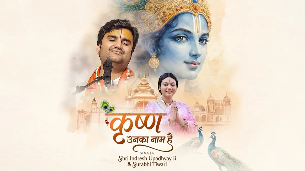 "कृष्ण उनका नाम है...", इंद्रेश उपाध्याय और सुरभि तिवारी की आवाज में भगवान श्रीकृष्ण का वंदन; हृदय को छू लेने वाला भजन krishna-unka-naam-hai-bhajan-indresh-upadhyay-surbhi-tiwari
