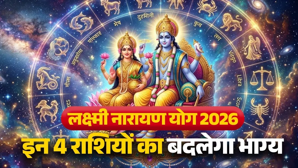 Lakshmi Narayan Yog 2026: मई में बनने जा रहा है लक्ष्मी नारायण योग, मेष समेत इन 4 राशियों का बदलेगा भाग्य; अच्छे दिन होंगे शुरू Lakshmi Narayan Yog 2026