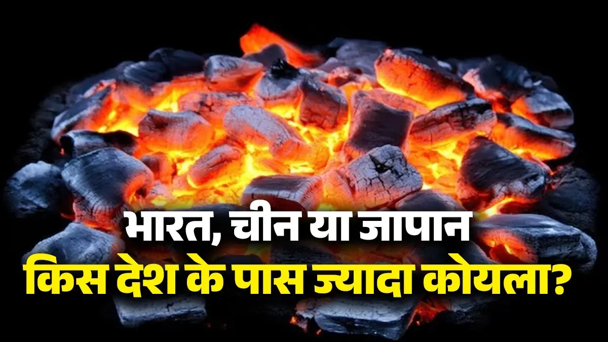 दुनिया भर में गैस-पेट्रोल की किल्लत, जानिए भारत, चीन और जापान में से किस देश के पास सबसे ज्यादा कोयला? Largest Producer of Coal Country