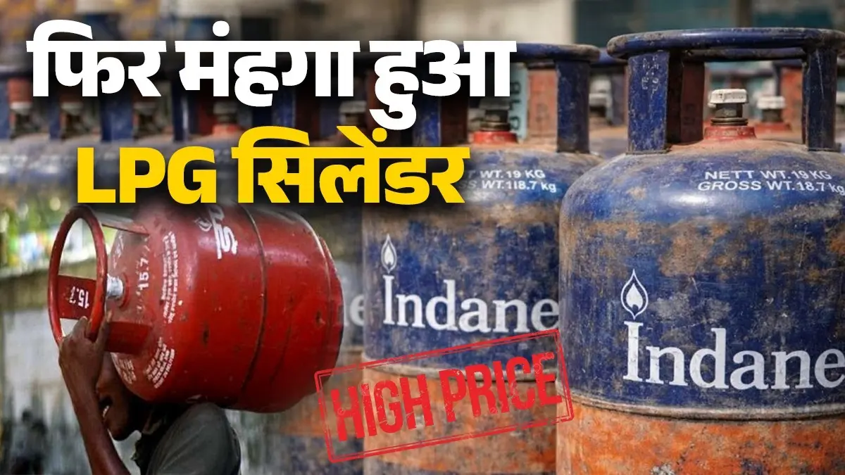 LPG Price Hike: फिर लगा महंगाई का बड़ा झटका, नए वित्त वर्ष के पहले ही दिन LPG की कीमतों में भारी बढ़ोतरी; यहां जानें नई रेट latest-lpg-price-hike-1 april 20266 new financial year-commercial-lpg-prices-hiked-no-changes-in-domestic-rates of cooking gas cylinder in india know rate