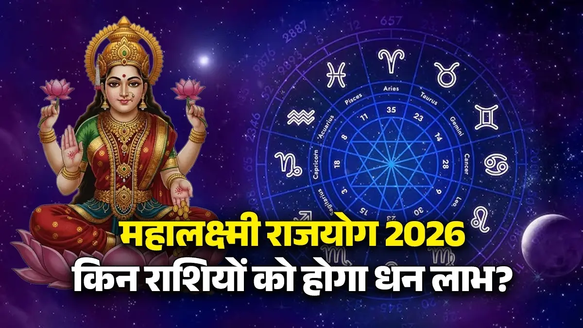 Mahalakshmi Rajyog 2026: मंगल-चंद्र की युति से होगी छप्परफाड़ कमाई, इन 3 राशियों को होगा धन लाभ mahalakshmi-rajyog-2026-mangal-chandra-shubh--yuti-lucky-zodiac-signs-get-dhan-labh maa lakshmi blessings brings money