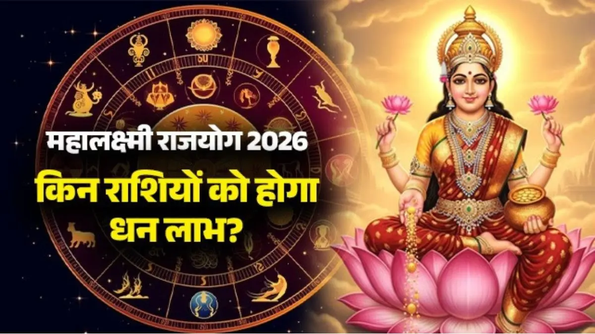 Mahalakshmi Rajyog 2026: मंगल-चंद्रमा की युति से बनेगा महालक्ष्मी राजयोग, जानें किन 3 राशियों को होगा धन लाभ mahalaxmi-rajyog-2026-lucky zodiac signs chandramaa-mangal-yuti-meen-rashi-effects-gemini-sagittarius-pisces will get Money benefits dhan labh april