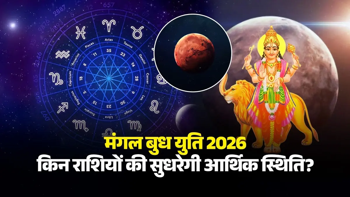 Mangal Budh Yuti 2026: बनने वाली है मंगल-बुध की युति, 11 अप्रैल के बाद से इन 3 राशियों की सुधरेगी आर्थिक स्थिति mangal-budh-yuti-2026-lucky zodiac signs -april-mangal-budh-gochar-vrishabh-mithun-dhanu-rashifal will get money benefits and profit